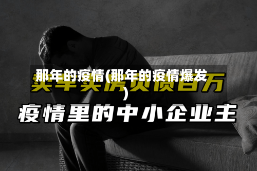 那年的疫情(那年的疫情爆发)-第2张图片