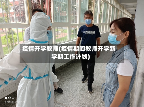 疫情开学教师(疫情期间教师开学新学期工作计划)