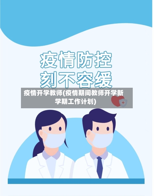 疫情开学教师(疫情期间教师开学新学期工作计划)-第2张图片