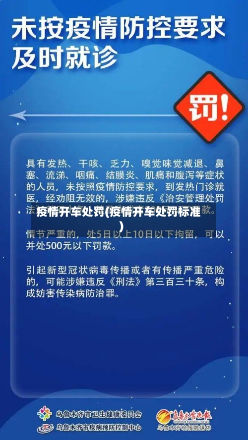 疫情开车处罚(疫情开车处罚标准)-第3张图片
