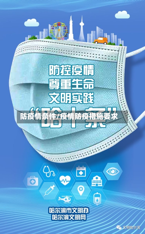 防疫情条件/疫情防疫措施要求-第2张图片