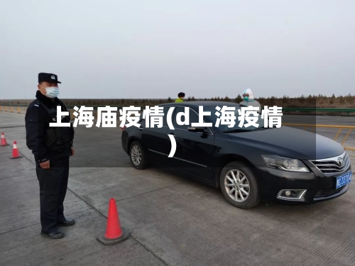 上海庙疫情(d上海疫情)-第2张图片