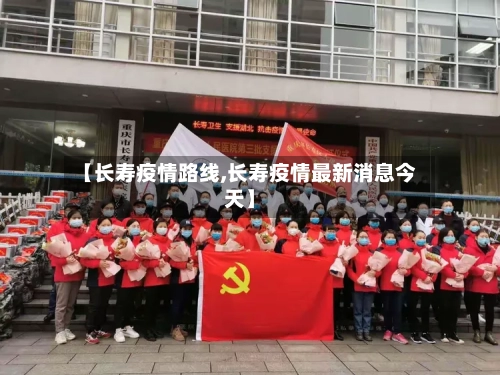 【长寿疫情路线,长寿疫情最新消息今天】
