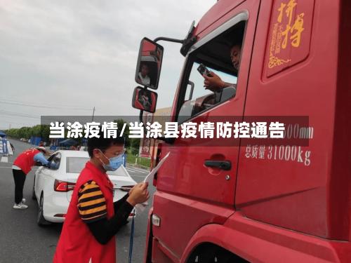 当涂疫情/当涂县疫情防控通告-第2张图片