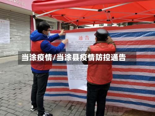 当涂疫情/当涂县疫情防控通告