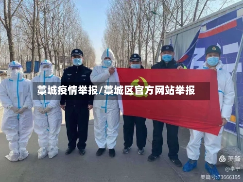 藁城疫情举报/藁城区官方网站举报