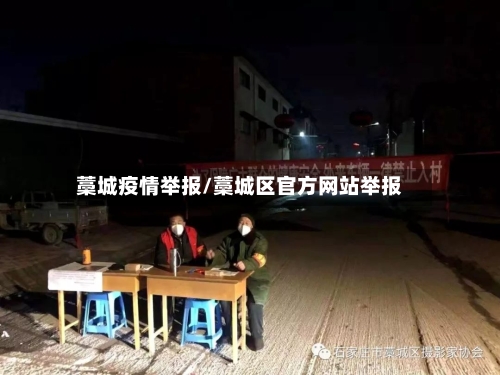 藁城疫情举报/藁城区官方网站举报-第3张图片