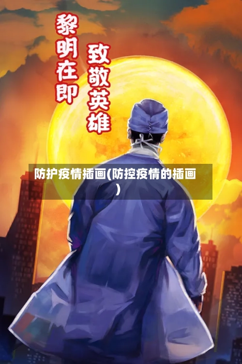 防护疫情插画(防控疫情的插画)-第2张图片