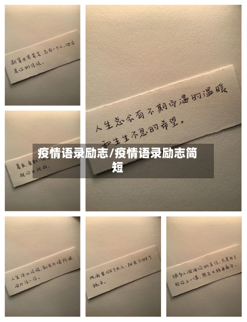疫情语录励志/疫情语录励志简短