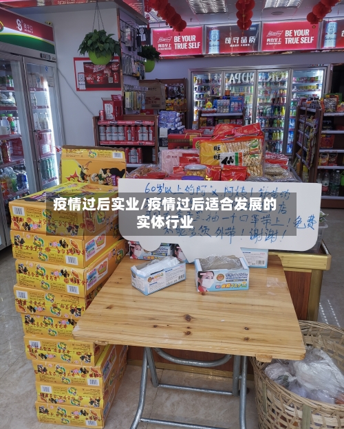 疫情过后实业/疫情过后适合发展的实体行业-第2张图片