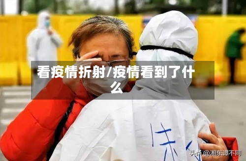 看疫情折射/疫情看到了什么