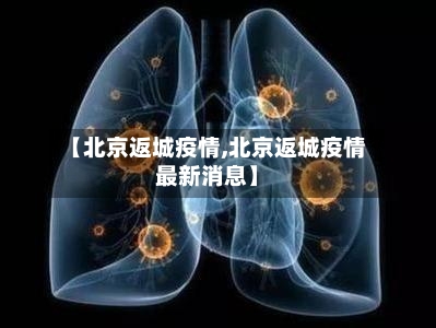 【北京返城疫情,北京返城疫情最新消息】-第2张图片