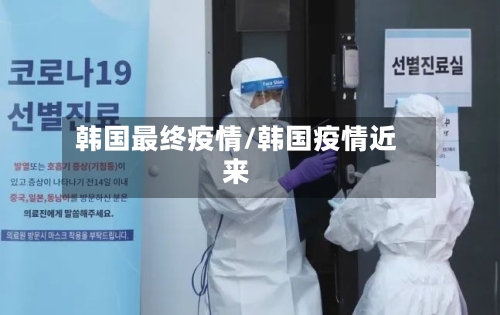 韩国最终疫情/韩国疫情近来-第2张图片