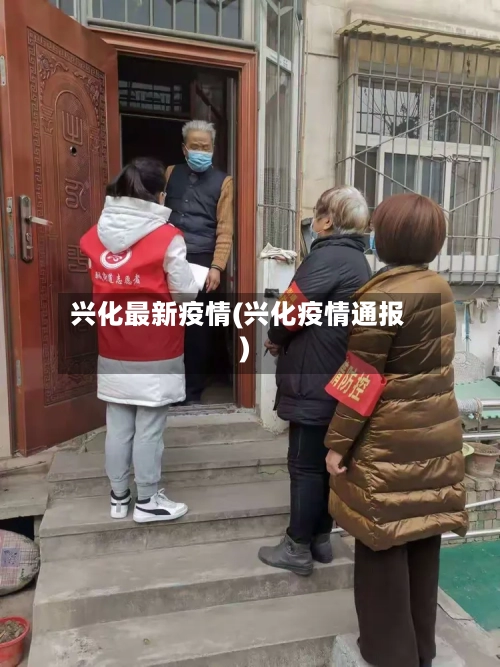 兴化最新疫情(兴化疫情通报)-第3张图片