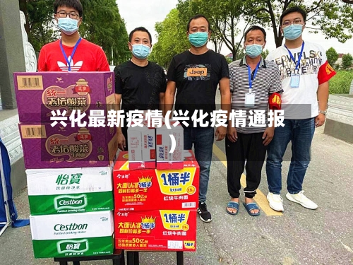兴化最新疫情(兴化疫情通报)