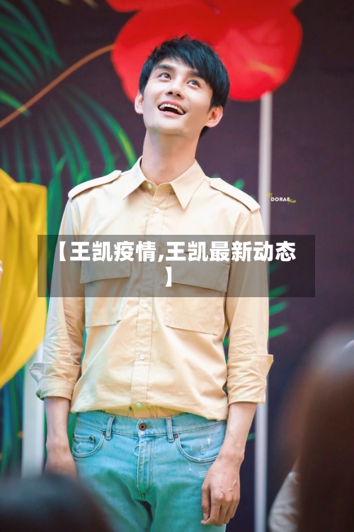 【王凯疫情,王凯最新动态】