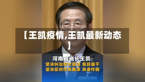 【王凯疫情,王凯最新动态】-第3张图片