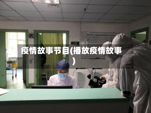 疫情故事节目(播放疫情故事)