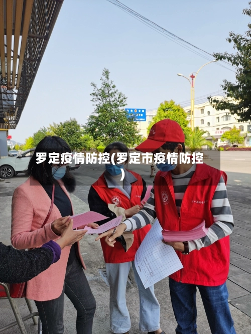 罗定疫情防控(罗定市疫情防控)-第2张图片