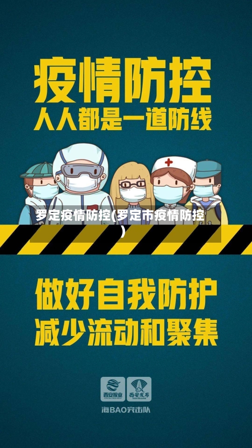 罗定疫情防控(罗定市疫情防控)