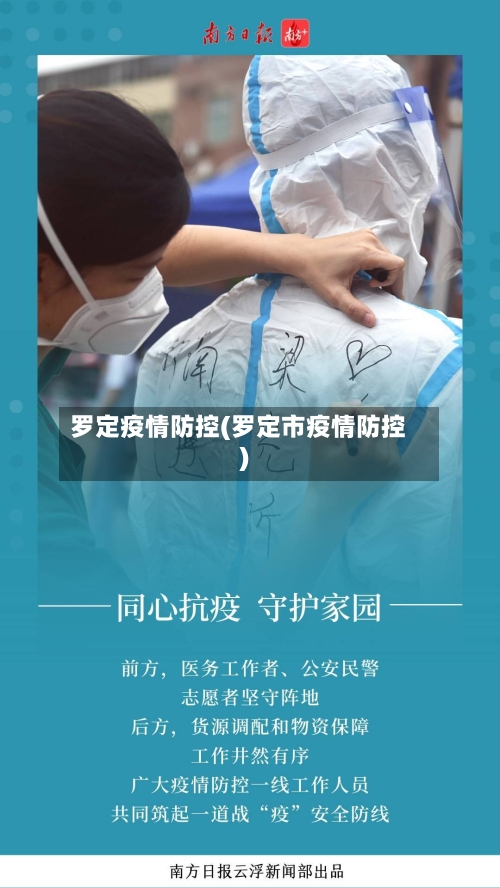 罗定疫情防控(罗定市疫情防控)-第3张图片
