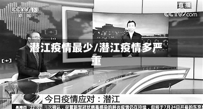 潜江疫情最少/潜江疫情多严重-第2张图片