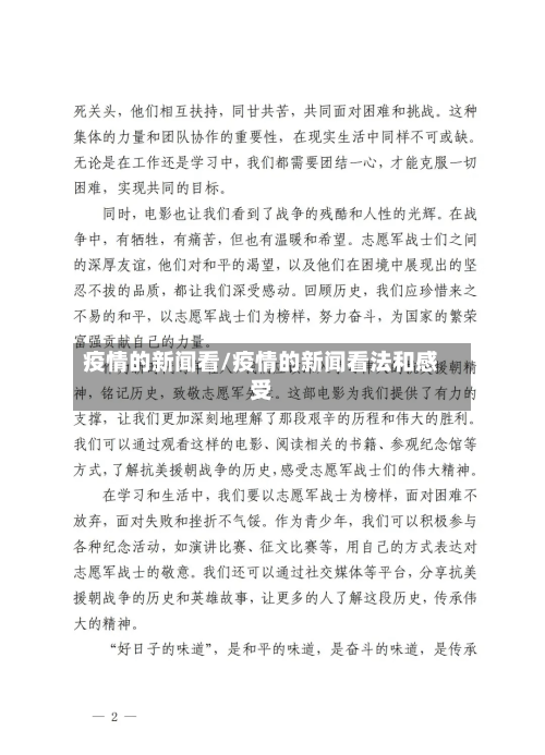 疫情的新闻看/疫情的新闻看法和感受