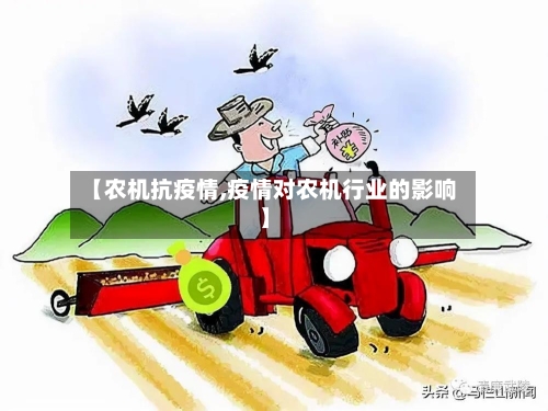 【农机抗疫情,疫情对农机行业的影响】