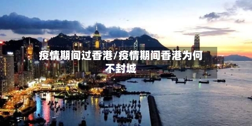 疫情期间过香港/疫情期间香港为何不封城