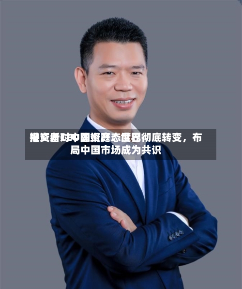 港交所CEO陈翊庭：世界投资者对中国资产态度已彻底转变，布局中国市场成为共识-第2张图片