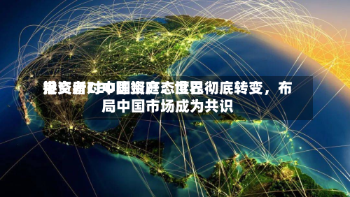 港交所CEO陈翊庭：世界投资者对中国资产态度已彻底转变，布局中国市场成为共识