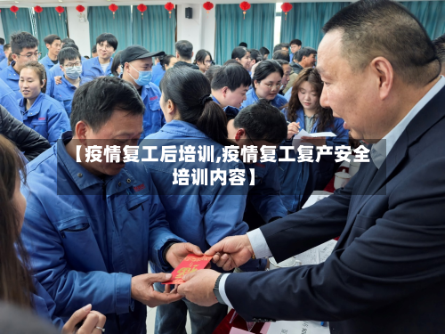 【疫情复工后培训,疫情复工复产安全培训内容】