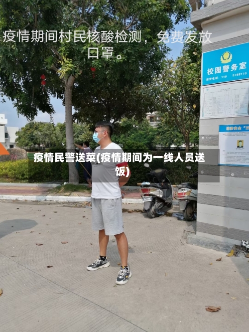 疫情民警送菜(疫情期间为一线人员送饭)