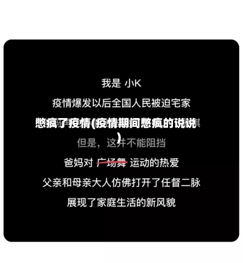 憋疯了疫情(疫情期间憋疯的说说)