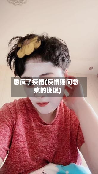 憋疯了疫情(疫情期间憋疯的说说)-第3张图片