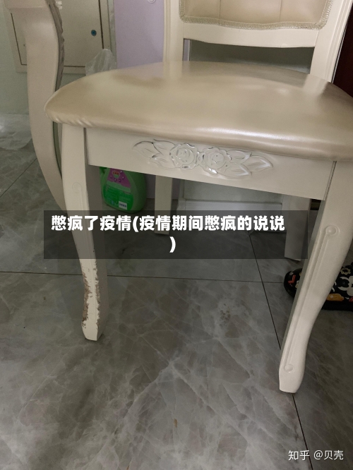 憋疯了疫情(疫情期间憋疯的说说)-第2张图片