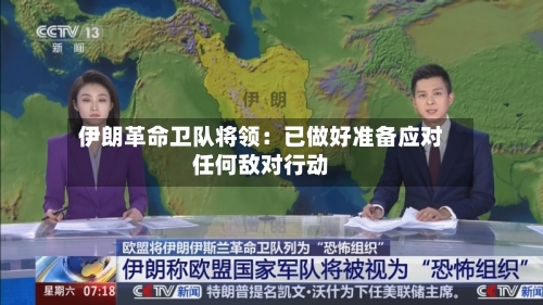 伊朗革命卫队将领:已做好准备应对任何敌对行动-第2张图片