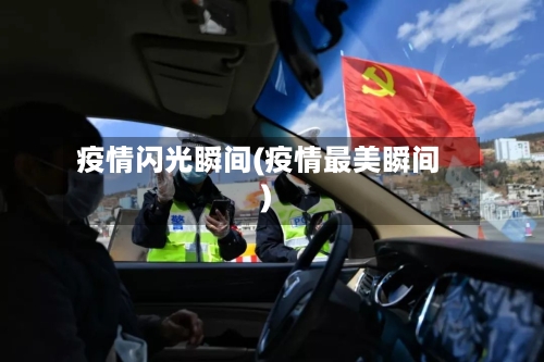 疫情闪光瞬间(疫情最美瞬间)