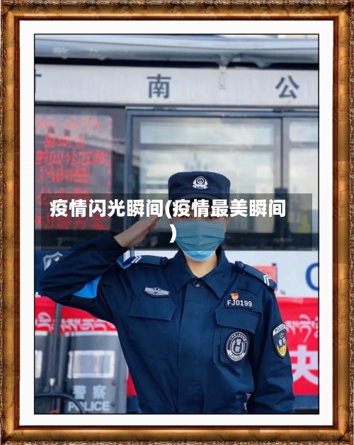 疫情闪光瞬间(疫情最美瞬间)-第2张图片