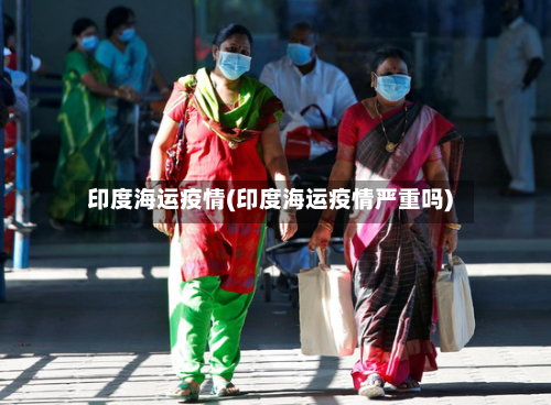 印度海运疫情(印度海运疫情严重吗)-第2张图片