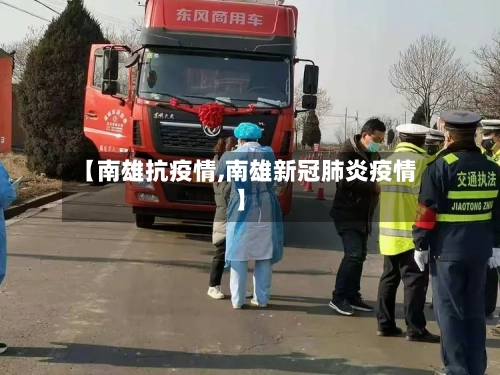 【南雄抗疫情,南雄新冠肺炎疫情】