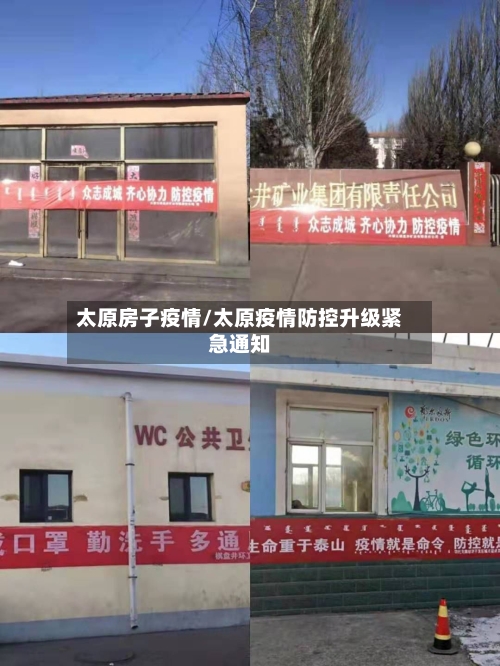 太原房子疫情/太原疫情防控升级紧急通知-第2张图片