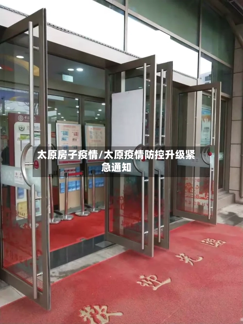 太原房子疫情/太原疫情防控升级紧急通知