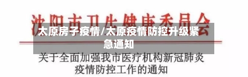 太原房子疫情/太原疫情防控升级紧急通知-第3张图片
