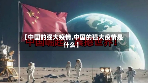 【中国的强大疫情,中国的强大疫情是什么】-第2张图片