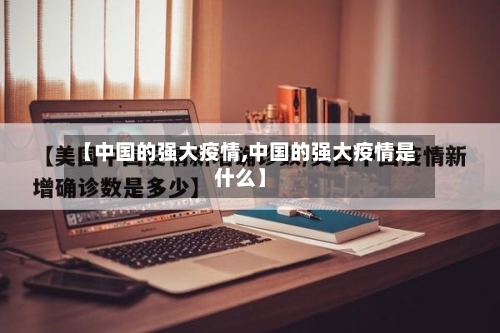 【中国的强大疫情,中国的强大疫情是什么】