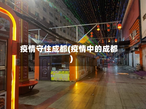 疫情守住成都(疫情中的成都)