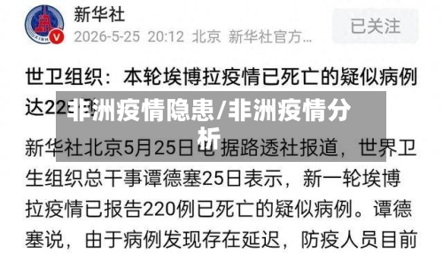 非洲疫情隐患/非洲疫情分析-第2张图片