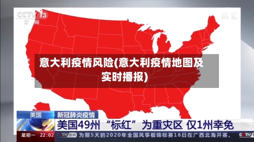 意大利疫情风险(意大利疫情地图及实时播报)