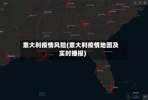 意大利疫情风险(意大利疫情地图及实时播报)-第3张图片